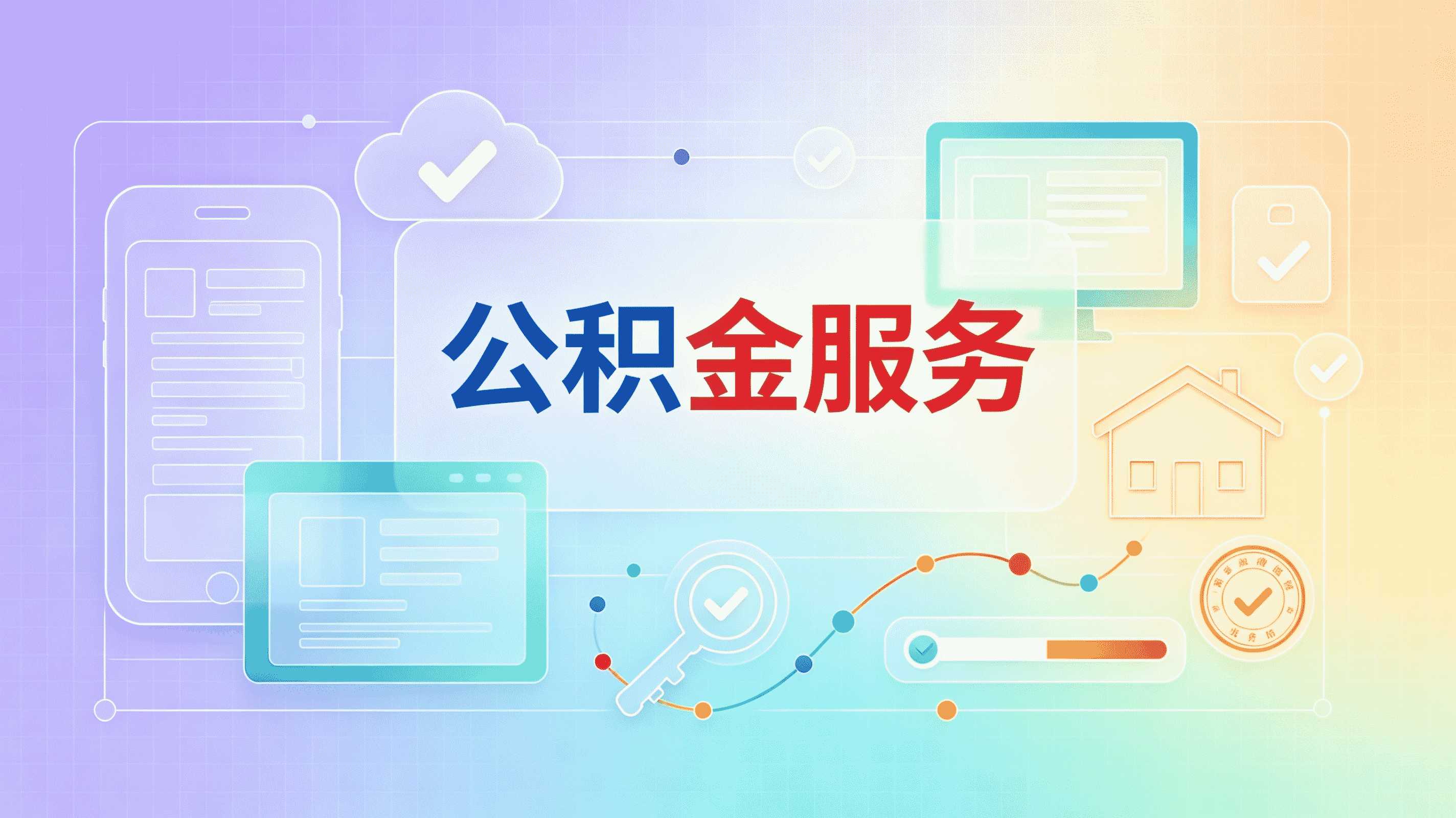 惠州公积金代办全攻略,2026年最新版