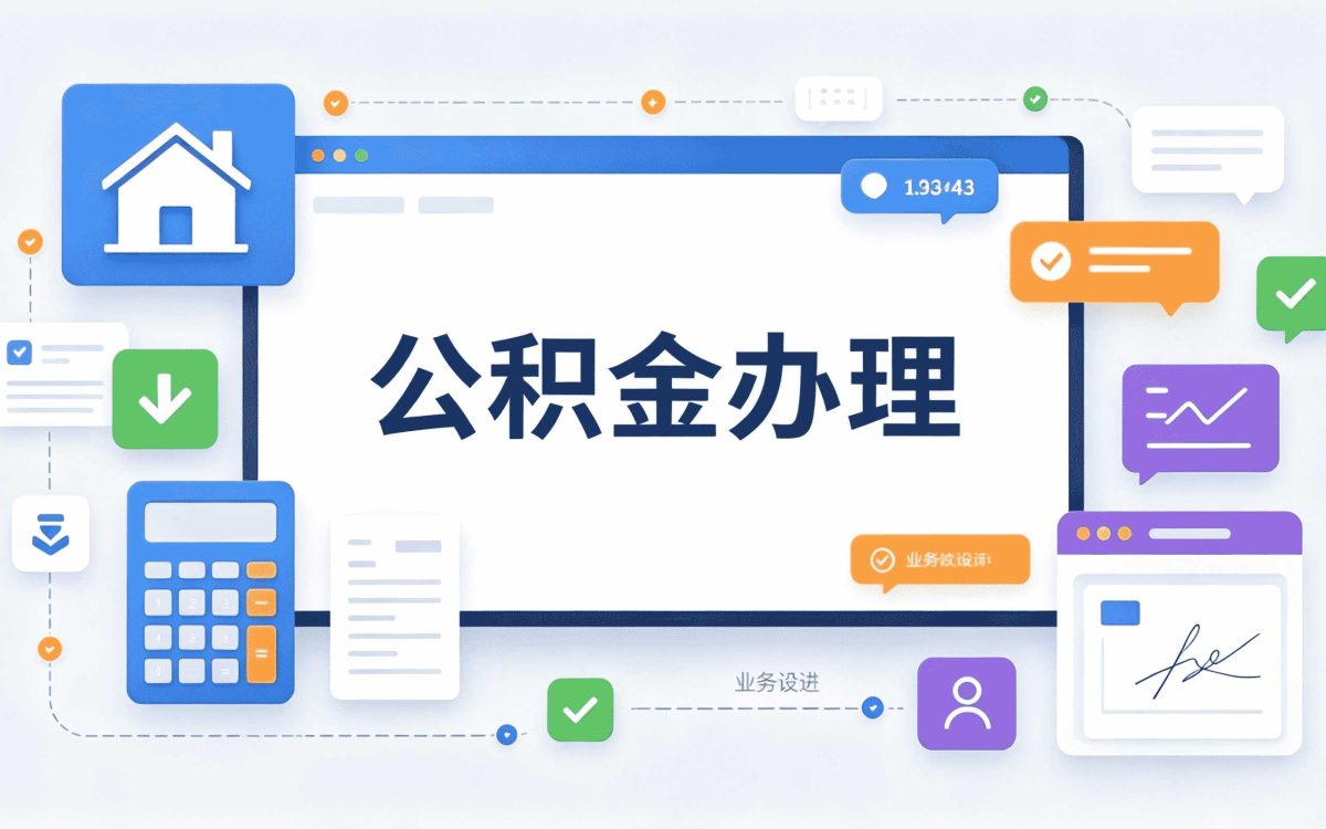 惠州专业公积金代提公司这几点没注意容易卡住